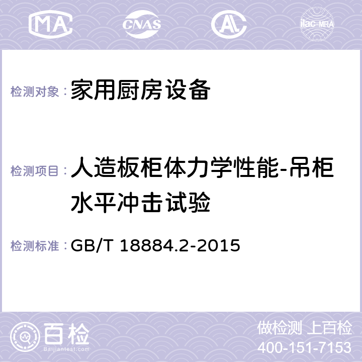 人造板柜体力学性能-吊柜水平冲击试验 GB/T 18884.2-2015 家用厨房设备 第2部分：通用技术要求