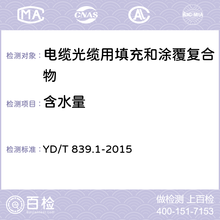 含水量 通信电缆光缆用填充和涂覆复合物 第1部分：试验方法 YD/T 839.1-2015