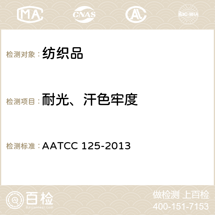 耐光、汗色牢度 耐汗、光色牢度 AATCC 125-2013