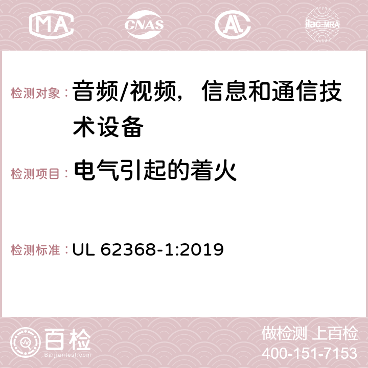 电气引起的着火 音频/视频，信息和通信技术设备 第1 部分：安全要求 UL 62368-1:2019 6