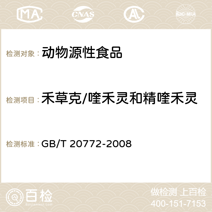 禾草克/喹禾灵和精喹禾灵 动物肌肉中461种农药及相关化学品残留量的测定 液相色谱-串联质谱法 GB/T 20772-2008