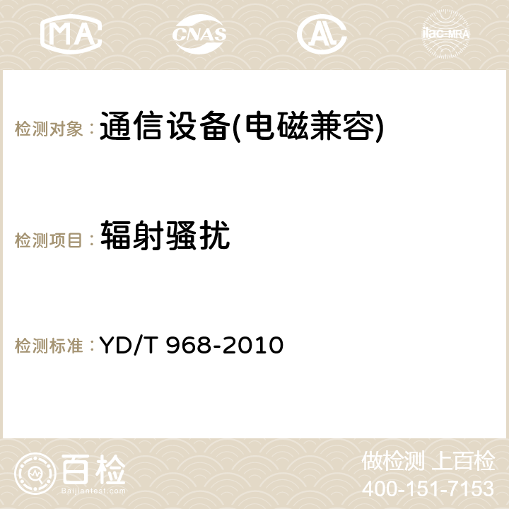 輻射騷擾 電信終端設備電磁兼容性限值及測量方法 YD/T 968-2010