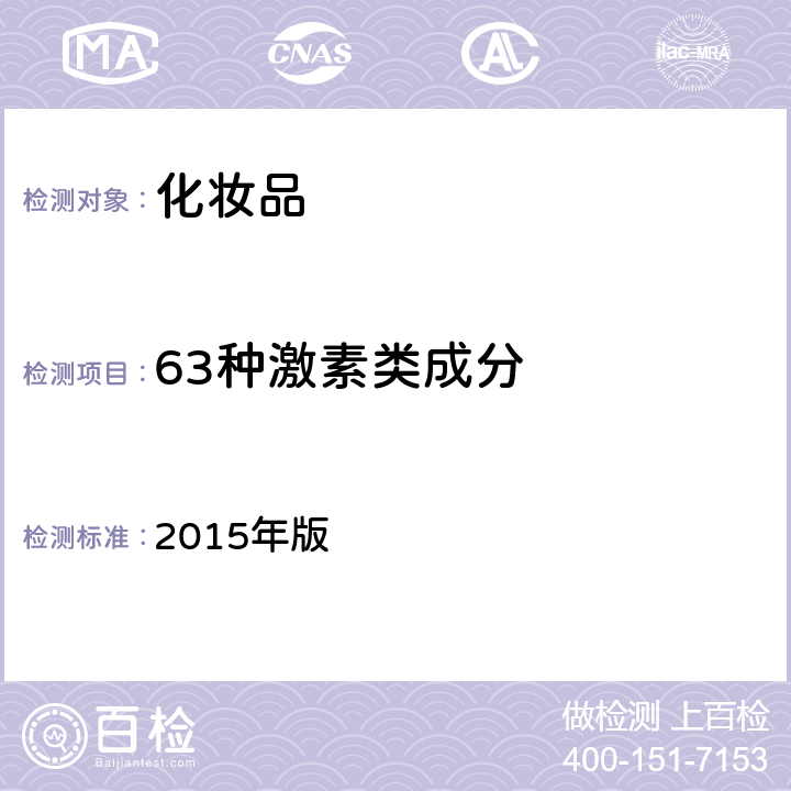 63种激素类成分 化妆品安全技术规范 2015年版 第四章 2.34