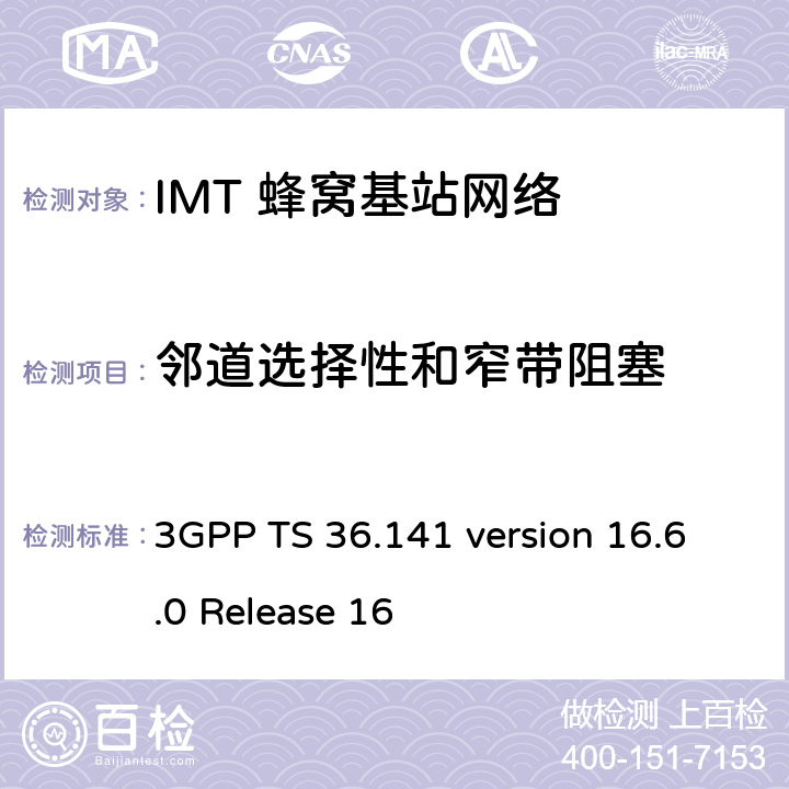 邻道选择性和窄带阻塞 3GPP TS 36.141 LTE;演进通用地面无线电接入(E-UTRA);基站一致性测试  version 16.6.0 Release 16 7.5