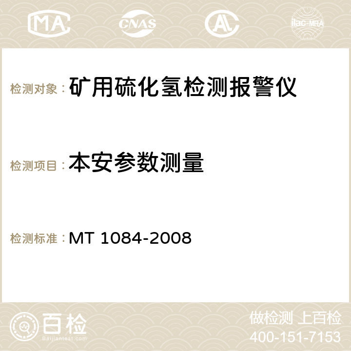 本安参数测量 煤矿用硫化氢检测报警仪 MT 1084-2008 5.9