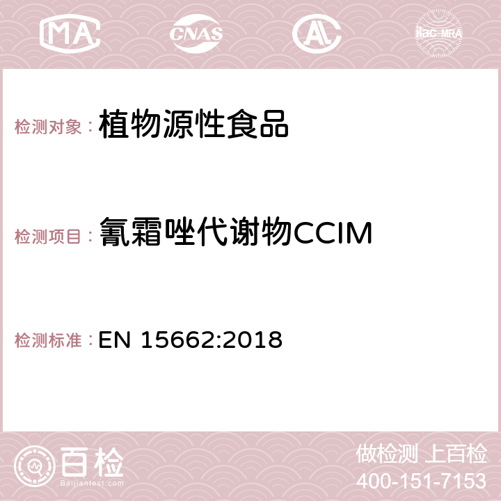 氰霜唑代谢物CCIM 植物源性食品 - 乙腈提取/分配和分散SPE净化后使用以GC和LC为基础的分析技术测定农药残留的多种方法 - 模块化QuEChERS方法 EN 15662:2018