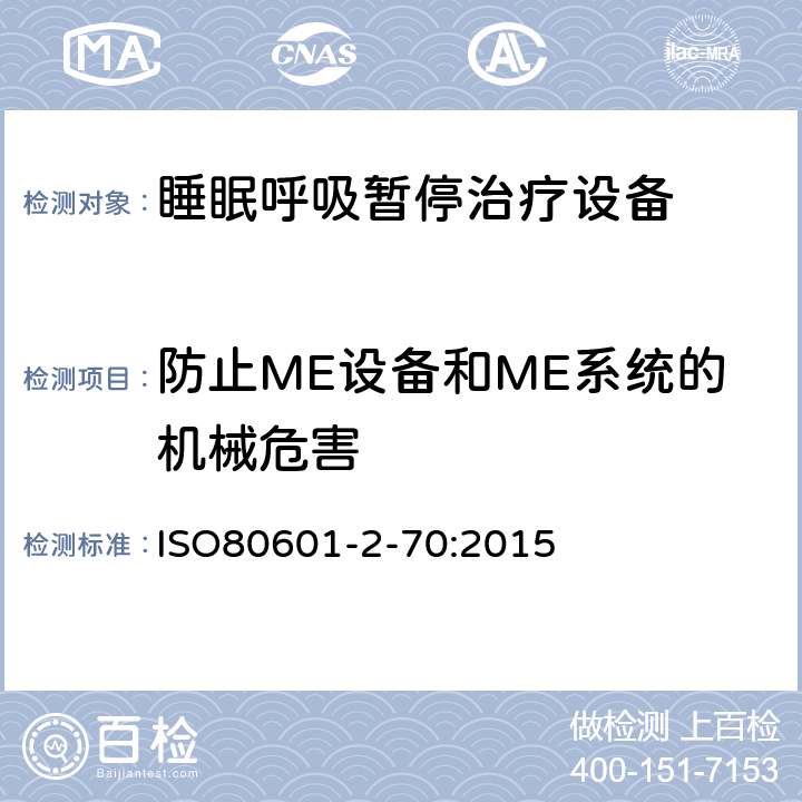 防止ME设备和ME系统的机械危害 医疗电气设备 2 - 70部分: 基本安全的特殊要求 以及睡眠的基本表现 呼吸暂停治疗设备 ISO80601-2-70:2015 201.9