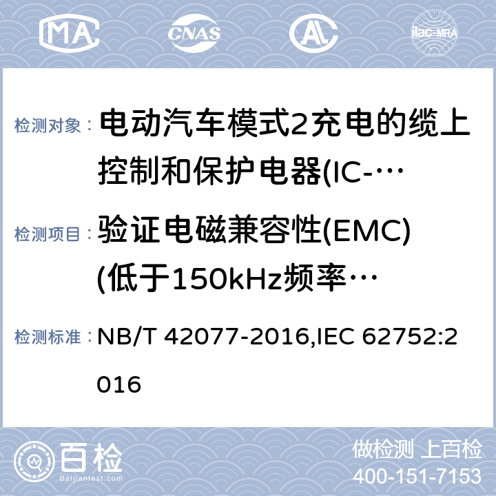 验证电磁兼容性(EMC)(低于150kHz频率范围内的共模传导骚扰)T2.6 电动汽车模式2充电的缆上控制和保护装置（IC-CPD） NB/T 42077-2016,IEC 62752:2016 9.26