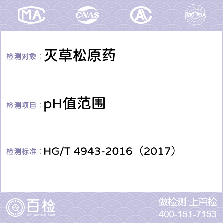 pH值范围 灭草松原药 HG/T 4943-2016（2017） 4.6