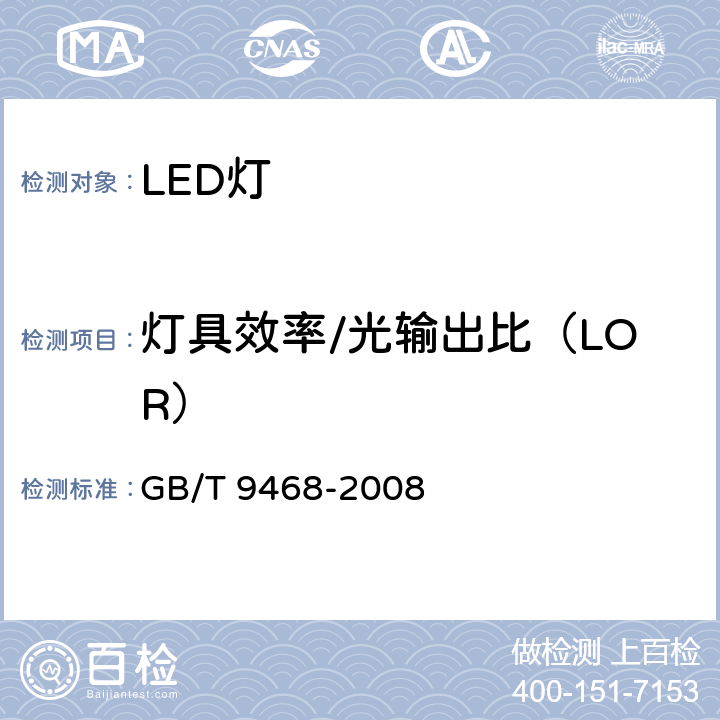 灯具效率/光输出比（LOR） GB/T 9468-2008 灯具分布光度测量的一般要求