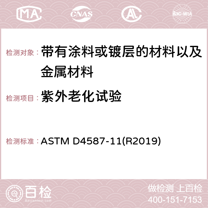 紫外老化试验 涂料及涂层的荧光紫外冷凝的测试方法 ASTM D4587-11(R2019)