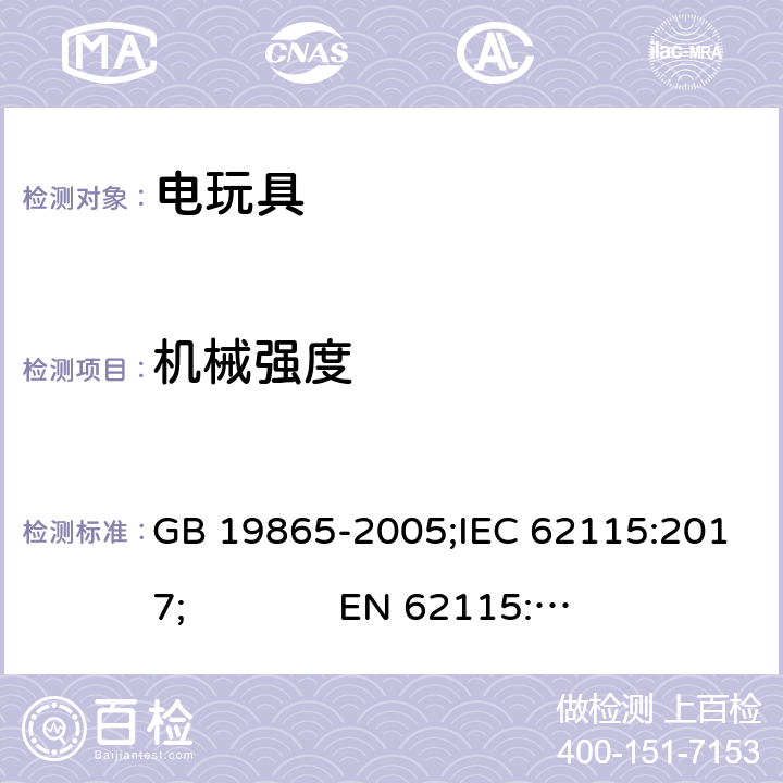 机械强度 电玩具的安全 GB 19865-2005;IEC 62115:2017; 
EN 62115:2005 + A2:2011+A11:2012+A12:2015; AS/NZS 62115:2018