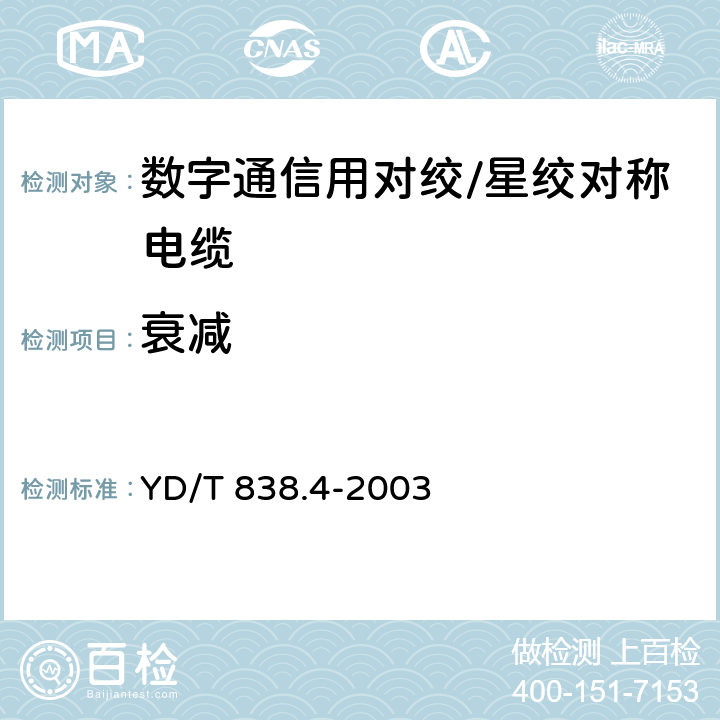 衰减 数字通信用对绞/星绞对称电缆 第4部分：主干对绞电缆-分规范 YD/T 838.4-2003 3.3.6