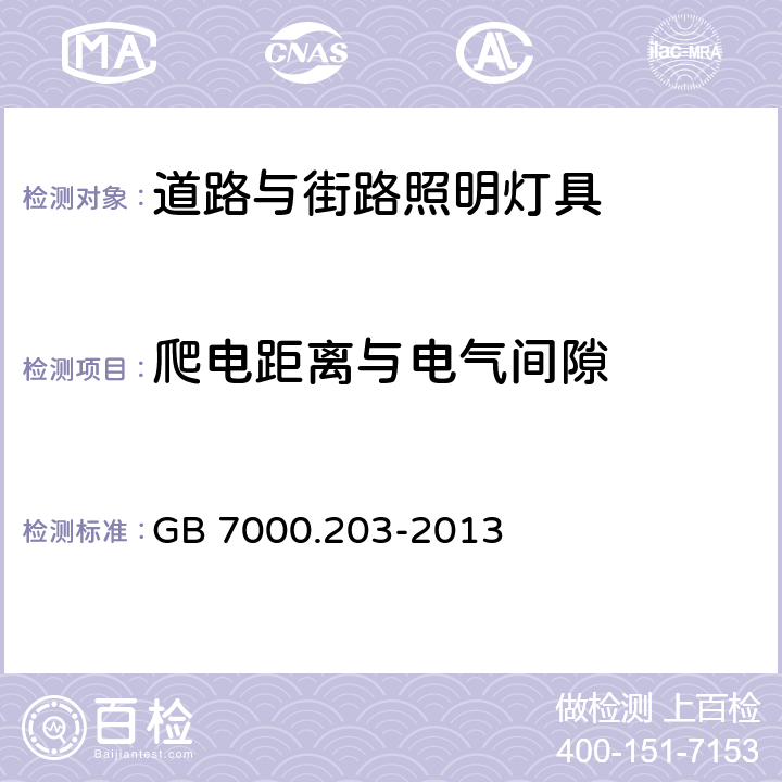 爬电距离与电气间隙 灯具 第2-3部分：特殊要求 道路与街路照明灯具 GB 7000.203-2013 7