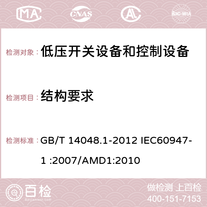 结构要求 低压开关设备和控制设备 第1部分：总则 GB/T 14048.1-2012 IEC60947-1 :2007/AMD1:2010 8.2