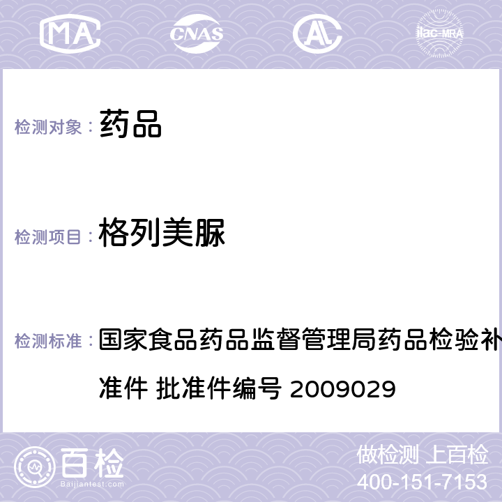 格列美脲 降糖类中成药中非法添加化学药品补充检验方法 国家食品药品监督管理局药品检验补充检验方法和检验项目批准件 批准件编号 2009029