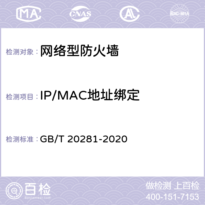 IP/MAC地址绑定 《信息安全技术 防火墙安全技术要求和测试评价方法 》 GB/T 20281-2020 6.1.2.1.5