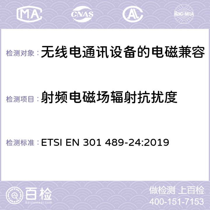 射频电磁场辐射抗扰度 《电磁兼容性和无线频谱问题,用于无线电装置和服务的电磁兼容性标准,第一部分,通用技术要求》 ETSI EN 301 489-24:2019 7.2