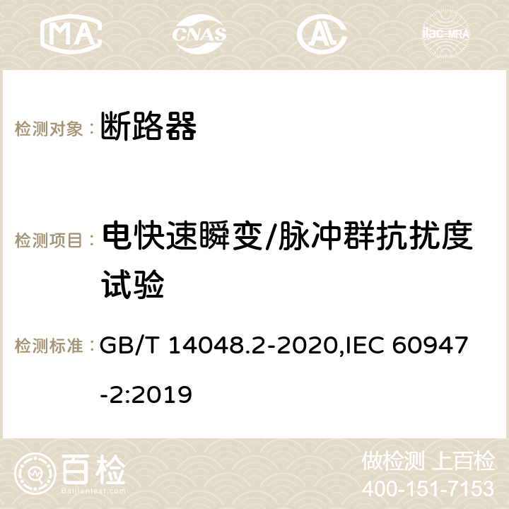 电快速瞬变/脉冲群抗扰度试验 低压开关设备和控制设备 第2部分: 断路器 GB/T 14048.2-2020,IEC 60947-2:2019 M.8.16.1.4