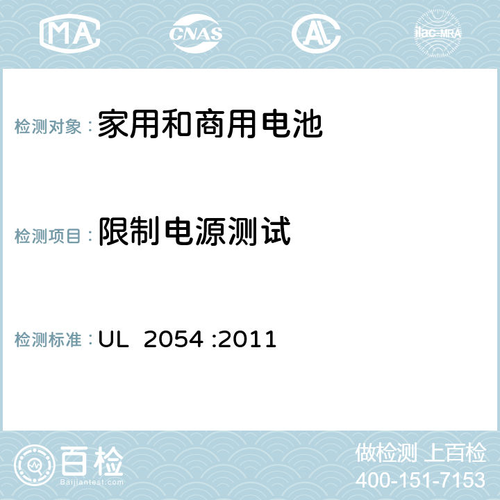 限制电源测试 家用和商用电池的安全 UL 2054 :2011 13