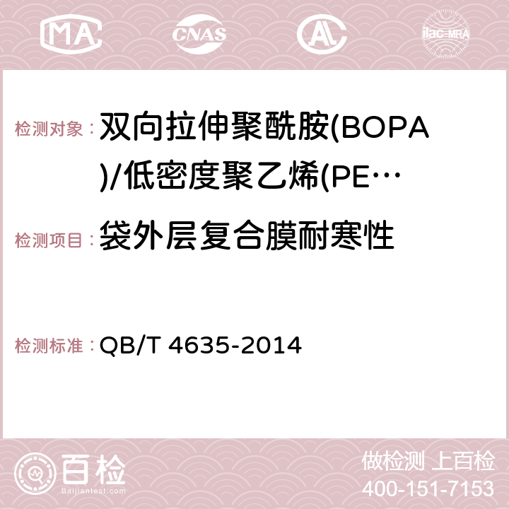 袋外层复合膜耐寒性 双向拉伸聚酰胺(BOPA)/低密度聚乙烯(PE-LD)复合膜盒中袋  QB/T 4635-2014 5.21