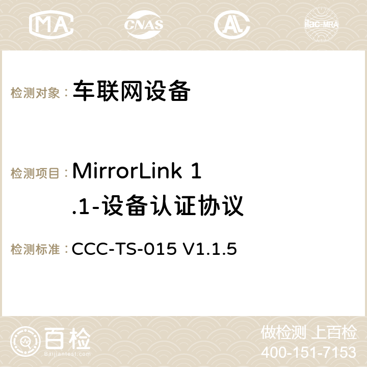 MirrorLink 1.1-设备认证协议 车联网联盟，车联网设备，测试规范设备认证协议， CCC-TS-015 V1.1.5 第2、3、4章节