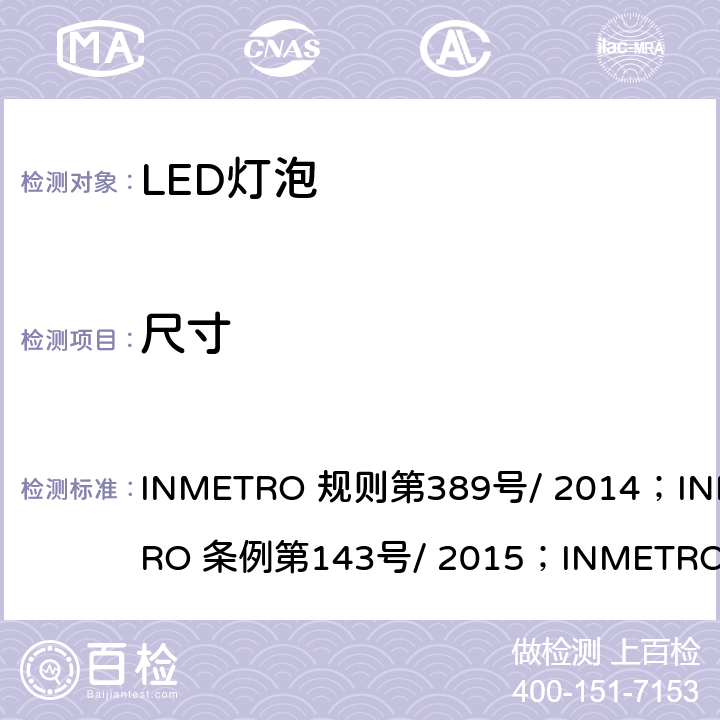 尺寸 INMETRO 规则第389号/ 2014；INMETRO 条例第143号/ 2015；INMETRO 条例第144号/ 2015 内置有控制装置的LED灯泡质量技术规定  5.3