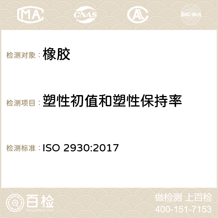 塑性初值和塑性保持率 天然生胶 塑性保持率(PRI)的测定 ISO 2930:2017