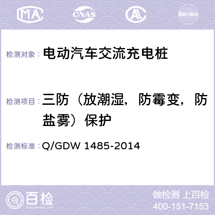 三防（放潮湿，防霉变，防盐雾）保护 Q/GDW 1485-2014 电动汽车交流充电桩技术条件  7.4.2