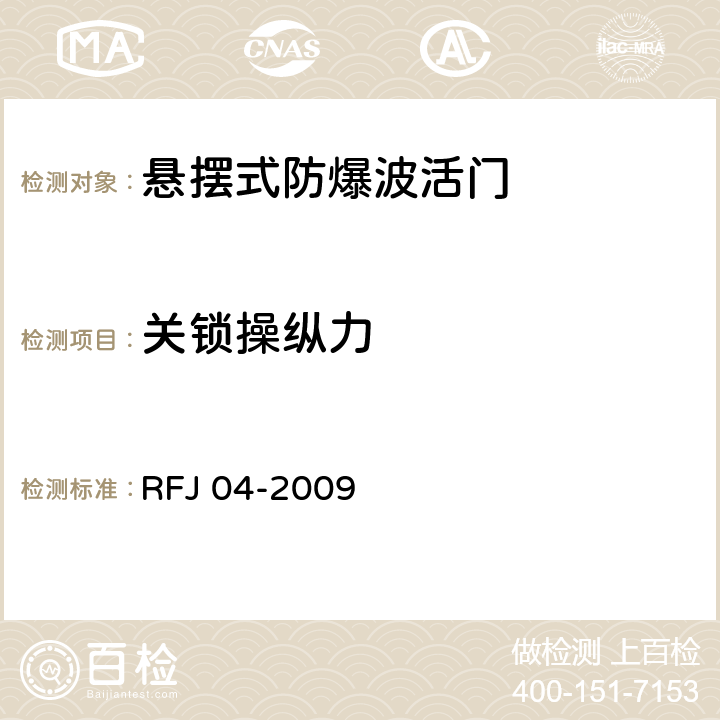 關(guān)鎖操縱力 《人民防空工程防護(hù)設(shè)備試驗(yàn)測(cè)試與質(zhì)量檢測(cè)標(biāo)準(zhǔn)》 RFJ 04-2009