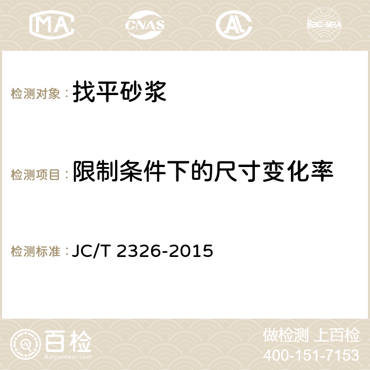 限制条件下的尺寸变化率 《建筑用找平砂浆》 JC/T 2326-2015 （附录A）