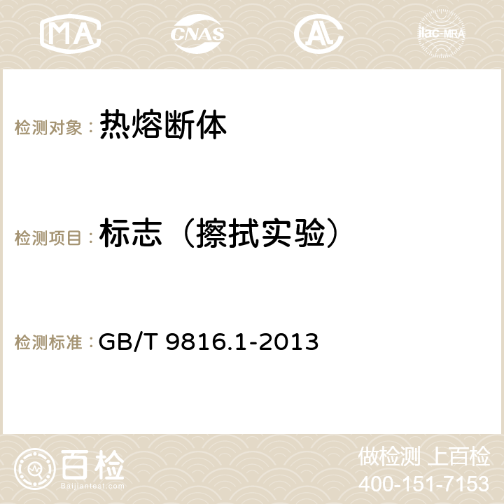 标志（擦拭实验） GB/T 9816.1-2013 【强改推】热熔断体 第1部分:要求和应用导则