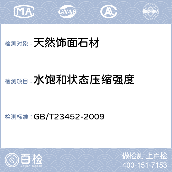 水饱和状态压缩强度 天然砂岩建筑板材 GB/T23452-2009 6.4.2