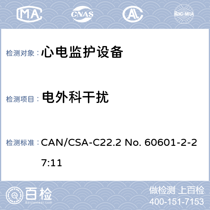 电外科干扰 医用电气设备 第2-27部分 专用要求：心电监护设备的安全和基本性能 CAN/CSA-C22.2 No. 60601-2-27:11 202