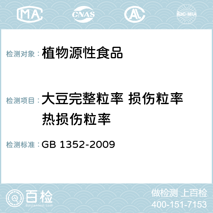 大豆完整粒率 损伤粒率 热损伤粒率 大豆 GB 1352-2009