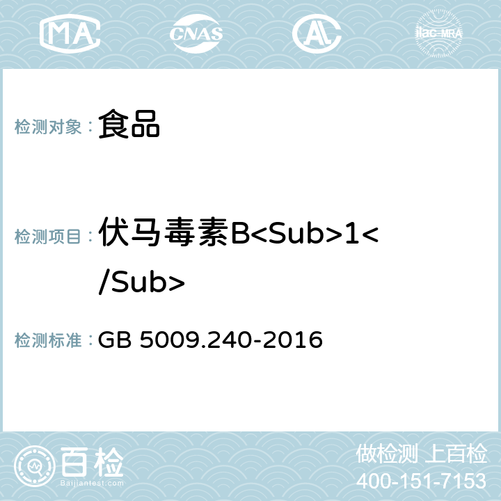 伏马毒素B<Sub>1</Sub> 食品安全国家标准 食品中伏马毒素的测定 GB 5009.240-2016