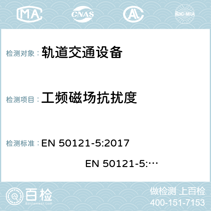 工频磁场抗扰度 轨道交通. 电磁兼容性. 第5部分: 固定供电设备和仪表的辐射和抗干扰 EN 50121-5:2017 EN 50121-5:2017+A1:2019