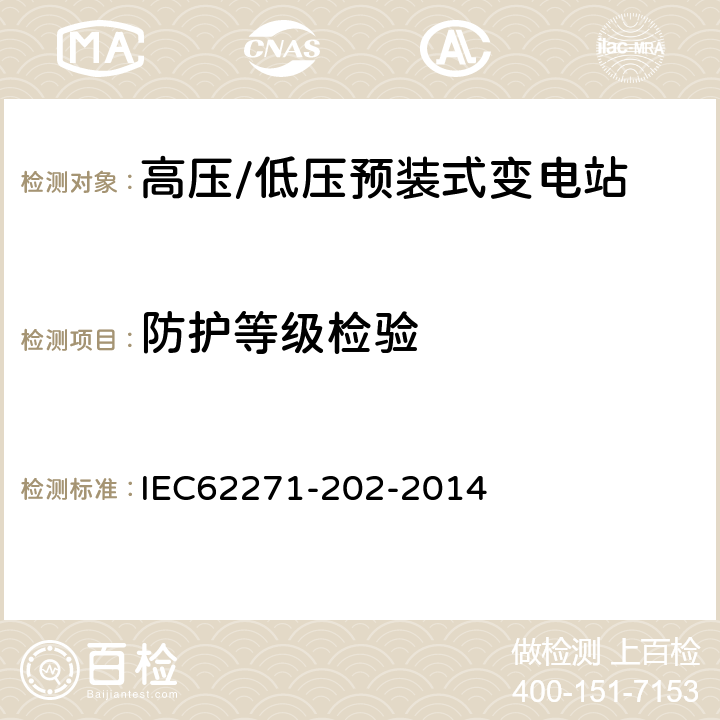 防护等级检验 高压/低压预装式变电站 IEC62271-202-2014 6.7