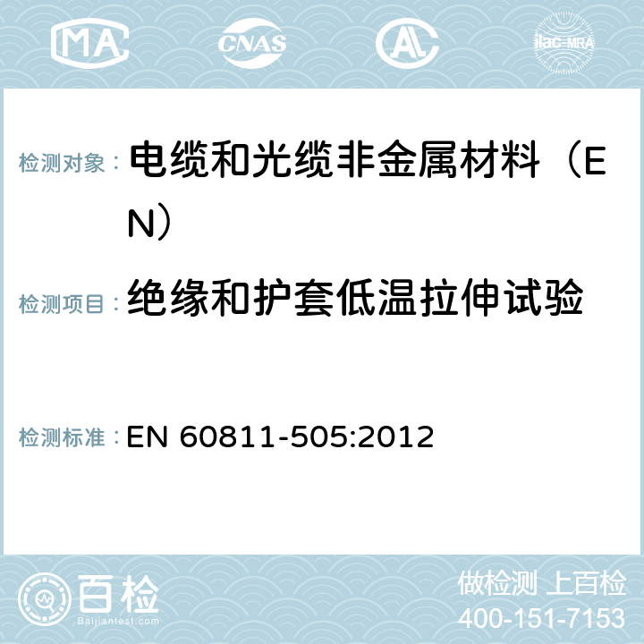 绝缘和护套低温拉伸试验 电缆和光缆非金属材料试验方法 第505部分:机械性能试验-绝缘和护套低温拉伸试验 EN 60811-505:2012