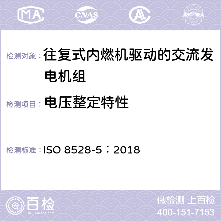 电压整定特性 IS/ISO 8528-3-2005 往复式内燃机驱动的交流发电机组：第3部分 交流发电机发电机组