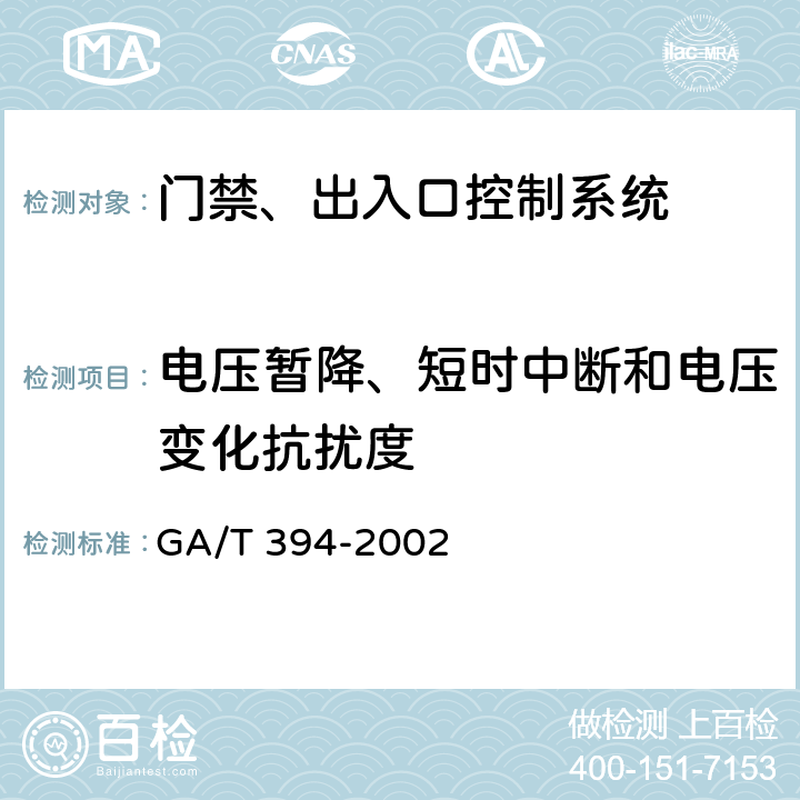 电压暂降、短时中断和电压变化抗扰度 出入口控制系统技术要求 GA/T 394-2002 7.1