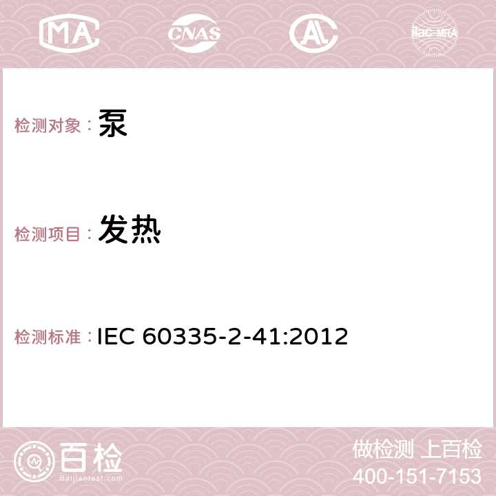 發熱 家用和類似用途電器的安全 第2-41部分：泵的特殊要求 IEC 60335-2-41:2012 11