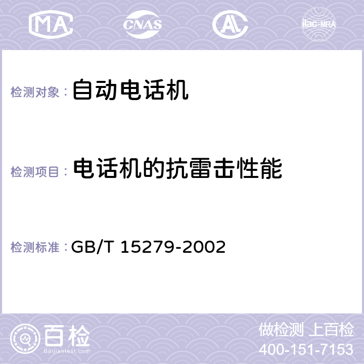 电话机的抗雷击性能 自动电话机技术条件 GB/T 15279-2002 4.11