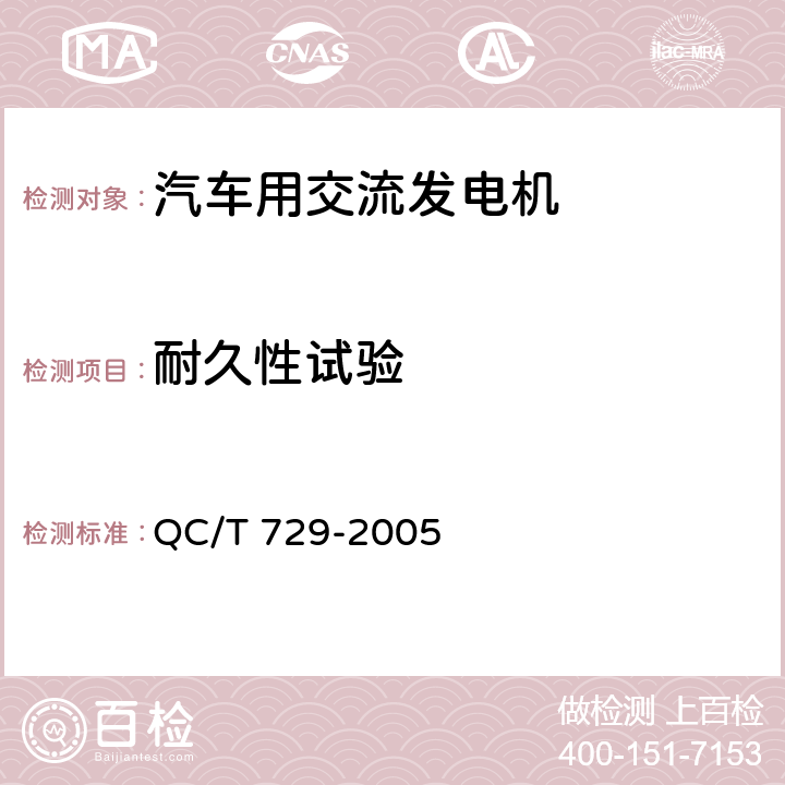 耐久性试验 汽车用交流发电机技术条件 QC/T 729-2005 5.19