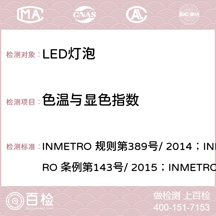 色温与显色指数 内置有控制装置的LED灯泡质量技术规定 INMETRO 规则第389号/ 2014；INMETRO 条例第143号/ 2015；INMETRO 条例第144号/ 2015 6.9