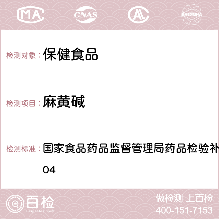 麻黄碱 液质联用（HPLC/MS/MS）分析鉴定麻黄碱和芬氟拉明的补充检验方法 国家食品药品监督管理局药品检验补充检验方法 2006004