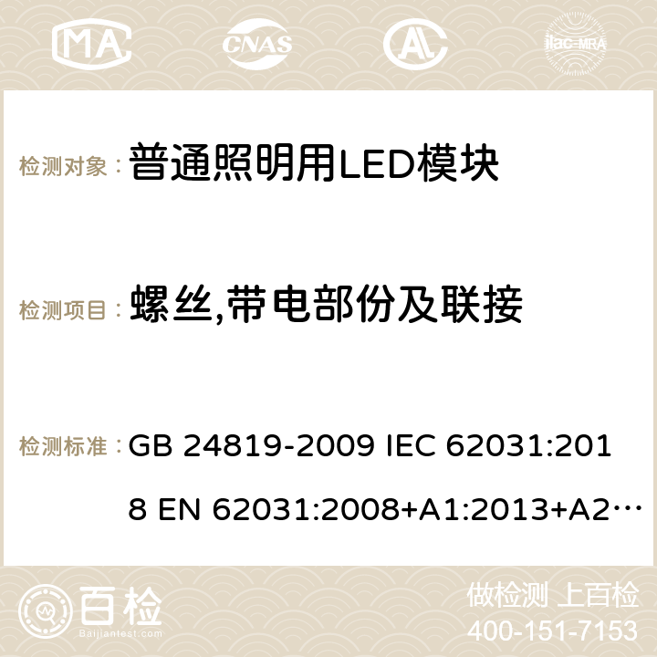 螺丝,带电部份及联接 普通照明用LED模块安全要求 GB 24819-2009 IEC 62031:2018 EN 62031:2008+A1:2013+A2:2015 EN IEC 62031:2020 BS EN IEC 62031:2020 17