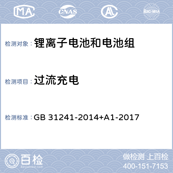 过流充电 便携式电子产品用锂离子电池和电池组安全要求 GB 31241-2014+A1-2017 9.3