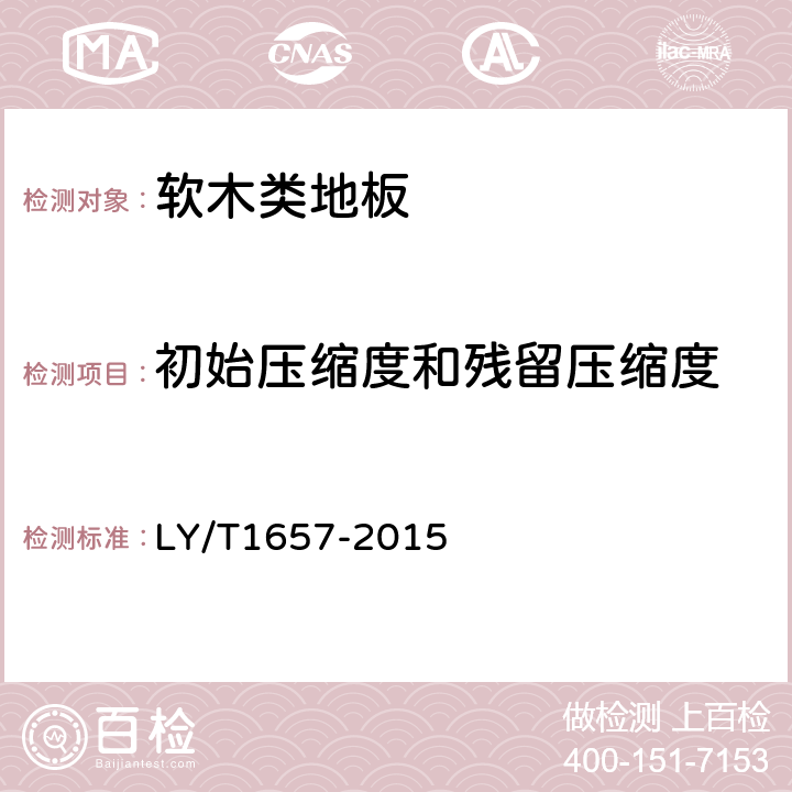 初始压缩度和残留压缩度 软木类地板 LY/T1657-2015 6.1.2.5