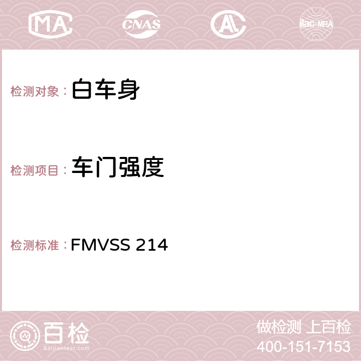 车门强度 侧门强度 FMVSS 214
